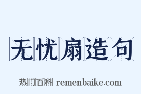 无忧扇造句是什么意思的图片